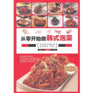 泡菜 正版 旧书 王青 中华工商联合出版 主编从零开始做韩式 包邮 社9787515807157 双福