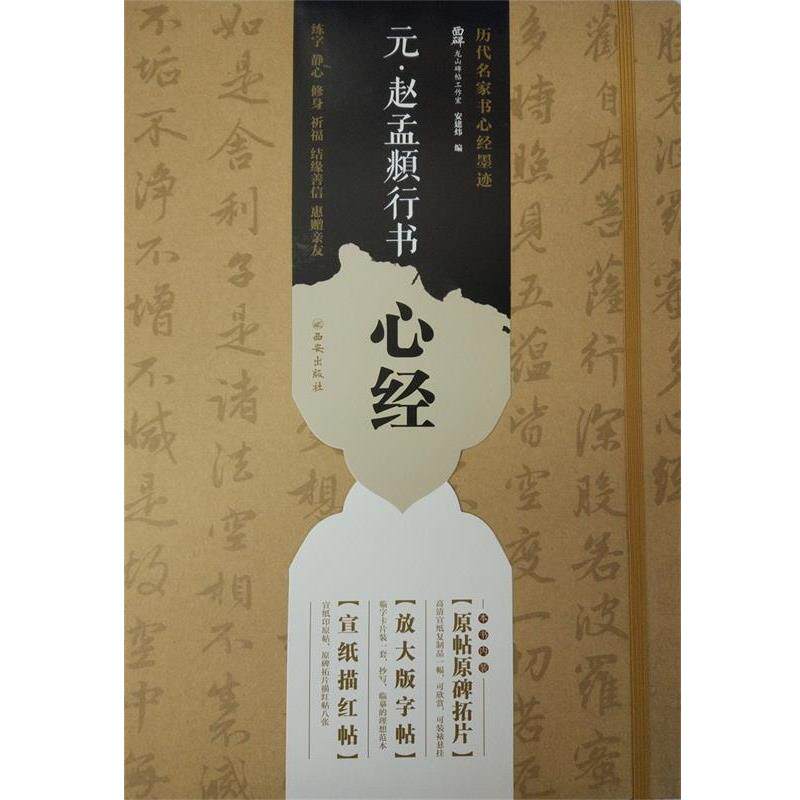 龙山面碑古籍碑帖工作室元&middot;赵孟頫行书心经（正版旧书包邮）西安出版社9787554119532