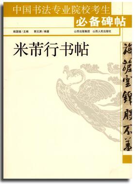 郭文渊,姚国瑾中国书法专业院校考生必备碑帖：米芾行书帖（正版旧书包邮）山西出版集团，山西人民出版社9787203066651