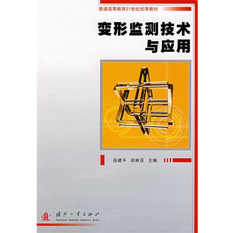 岳建平,田林亚 主编变形监测技术与应用（正版旧书包邮）国防工业出版社9787118050639