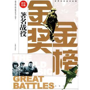 贺年 著著名战役-世界经典金奖金榜(正版旧书包邮)京华出版社9787807247982
