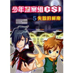(韩)高喜贞　编文,(韩)玄宝,杨善谋　图,沈晓玲　译5 失踪的柯南 少年探案组 CSI（正版旧书包邮）21世纪出版社9787539192383