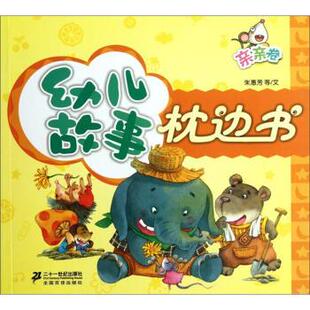 朱惠芳等,龚房芳幼儿故事枕边书：亲亲卷（正版旧书包邮）二十一世纪出版社9787539171227