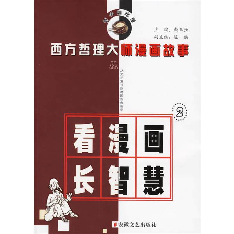 颜玉强 主编西方哲理大师漫画故事 2（正版旧书包邮）安徽文艺出版社9787539627045