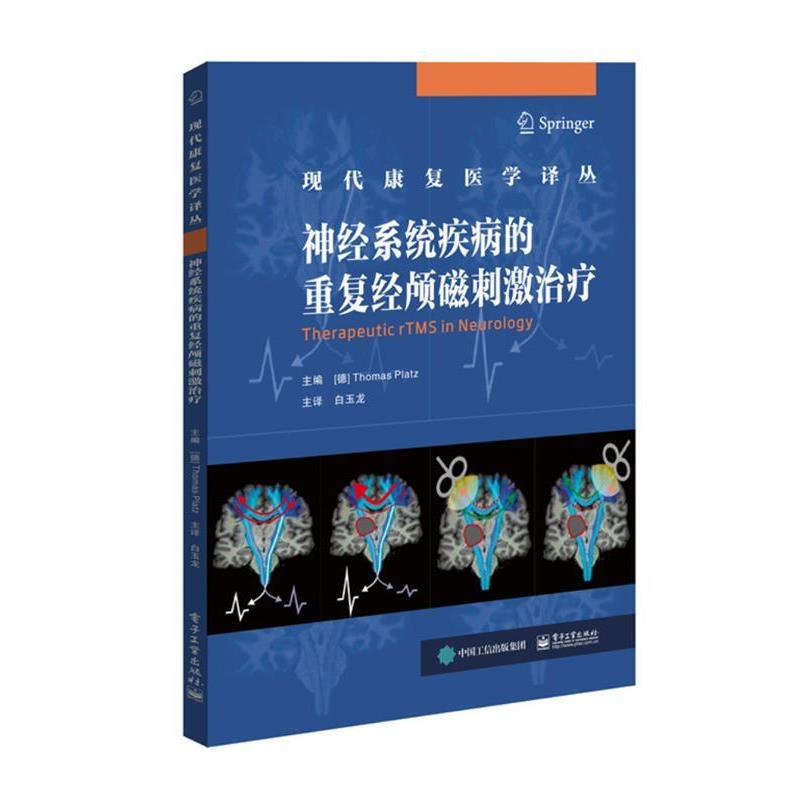 (德)ThomasPlatz(托马斯·普拉兹)神经系统疾病的重复经颅磁刺激治疗（正版旧书包邮）电子工业出版社9787121352720