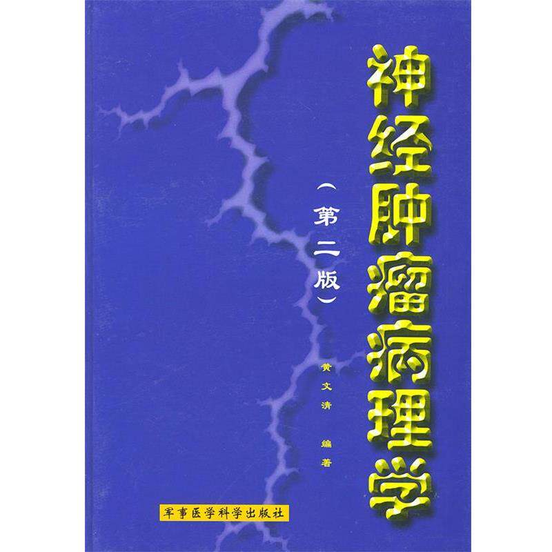 黄文清 主编神经肿瘤病理学（正版旧书包邮）军事医科出版社9787801212887