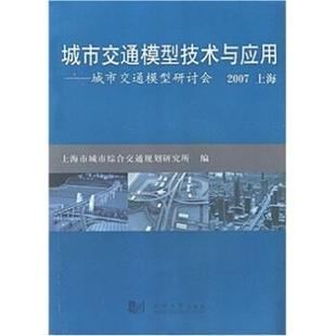 上海市城市综合交通规划研究所 编城市交通模型研讨会:城市交通模型技术与应用(正版旧书包邮)同济大学出版社9787560837659