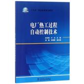 社9787519815349 宋晓君 于兰 孙洪伟 旧书 倪敏 正版 中国电力出版 编电厂热工过程自动控制技术 包邮