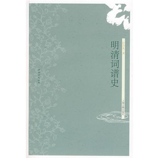 著明清词谱史 上海古籍出版 正版 包邮 社9787532549375 旧书 江合友