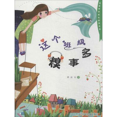 谭旭东　著名家伴你成长阅读书系 这个班级糗事多（正版旧书包邮）黑龙江少年儿童出版社9787531937104