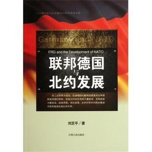 江西人民出版 刘芝平联邦德国与北约发展 包邮 旧书 社9787210048435 正版
