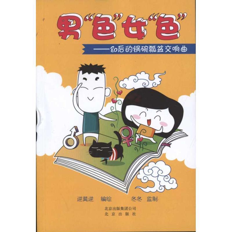 逆莫逆　编绘男“色”女“色”—80后的锅碗瓢盆交响曲（正版旧书包邮）北京出版社9787200088953