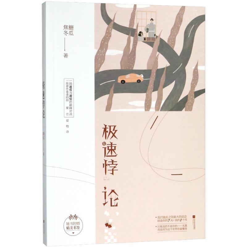 焦糖冬瓜 著极速悖论（正版旧书包邮）江苏凤凰文艺出版社9787559420091