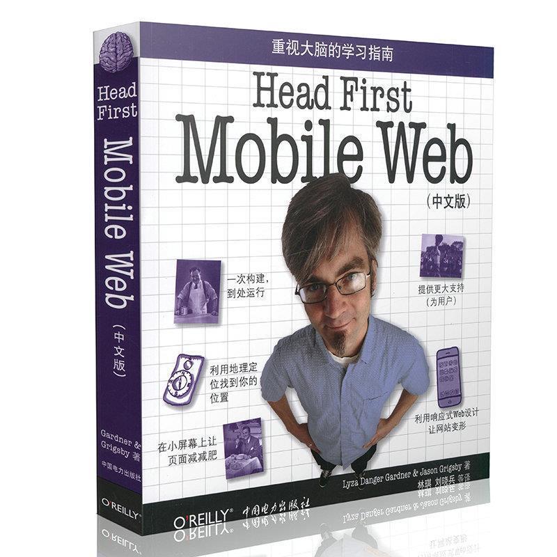 (美)加德纳,(美)格里格斯比　著,林琪　等译Head First Mobile Web（正版旧书包邮）中国电力出版社9787512341128