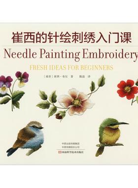 (南非)崔西·布尔(Trish Burr)崔西的针绘刺绣入门课（正版旧书包邮）河南科学技术出版社9787534969096