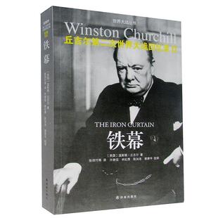 (英国)温斯顿.丘吉尔　著丘吉尔第二次世界大战回忆录 12:铁幕（正版旧书包邮）译林出版社9787544754040