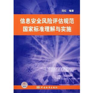 范红 著信息安全风险评估规范国家标准理解与实施（正版旧书包邮）中国标准出版社9787506647649