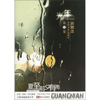 胡杨 著光年·新概念获奖者作品范本：夏至前夕有雨（正版旧书包邮）晨光出版社9787541449826