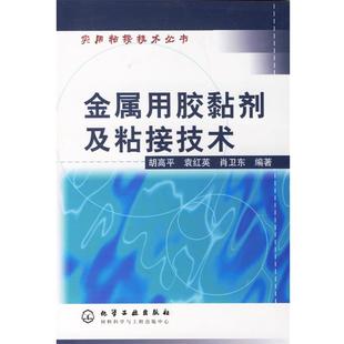 胡高平,袁红英,肖卫东 编著金属用胶黏剂及粘接技术（正版旧书包邮）化学工业出版社9787502547455