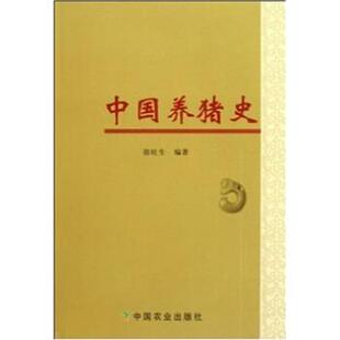 徐旺生 著中国养猪史(正版旧书包邮)中国农业出版社9787109141025