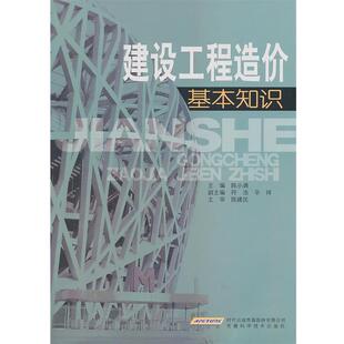 陈建民建设工程造价基本知识（正版旧书包邮）时代出版传媒股份有限公司，安徽科学技术出版社9787533751135