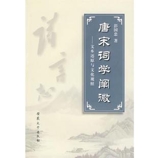 彭国忠 著唐宋词学阐微(正版旧书包邮)安徽大学出版社9787811103977