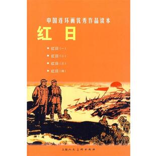 绘画红日 中国连环画优秀作品读本 上海人民美术出版 改编 社9787532267194 包邮 汪观清 旧书 王星北 正版