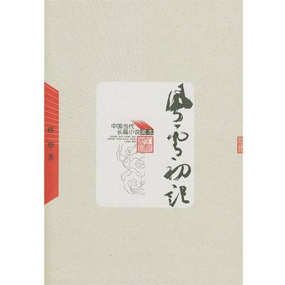孙犁 著风云初记（正版旧书包邮）人民文学出版社9787020049103