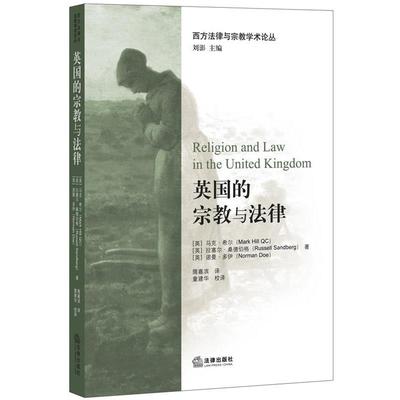 (英)希尔,(英)桑德伯格,(英)多伊,隋嘉滨英国的宗教与法律（正版旧书包邮）法律出版社9787511867001