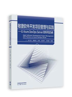 张万军,葛瀛龙,林菲,张海平,方绪健敏捷软件开发项目管理与实践 --以 Azure DevOps Server 软件（正版旧书包邮）高等教育出版社