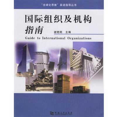 谢艳明 主编国际组织及机构指南（正版旧书包邮）河南大学出版社9787810914239