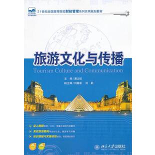 主编旅游文化与传播 北京大学出版 正版 包邮 社9787301193495 旧书 潘文焰