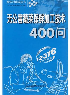 12316新农村热线专家组　组编无公害蔬菜保鲜加工技术400问（正版旧书包邮）吉林省吉出书刊发行有限责任公司9787807625834