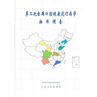 全国牙病防治指导组　编第二次全国口腔健康流行病抽样调查（正版旧书包邮）人民卫生出版社9787117031516