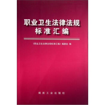 职业卫生法律法规标准汇编编委会 编职业卫生法律法规标准汇编（正版旧书包邮）煤炭工业出版社9787502038137