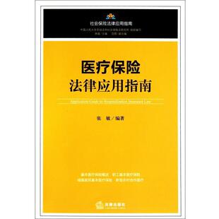 张敏 编著医疗保险法律应用指南（正版旧书包邮）法律出版社9787511816047