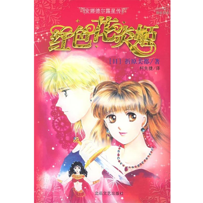 (日)折原美都 著,柯先捷 译红色花炎姬-安娜德尔露星传（正版旧书包邮）北岳文艺出版社9787537827508
