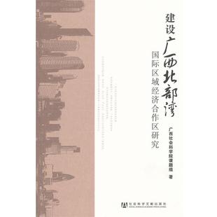 广西社会科学院课题组建设广西北部湾国际区域经济合作区研究（正版旧书包邮）社会科学文献出版社9787509729915