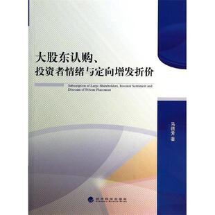 马德芳 著大股东认购、投资者情绪与定向增(正版旧书包邮)经济科学出版社9787514141771