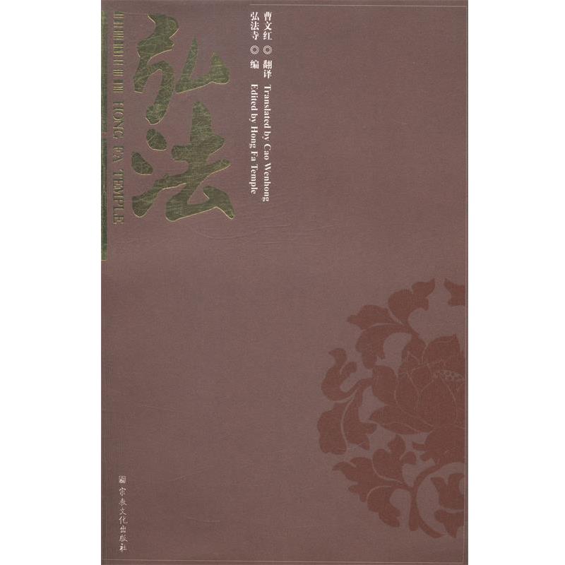 弘法（正版旧书包邮）宗教文化9787802547308