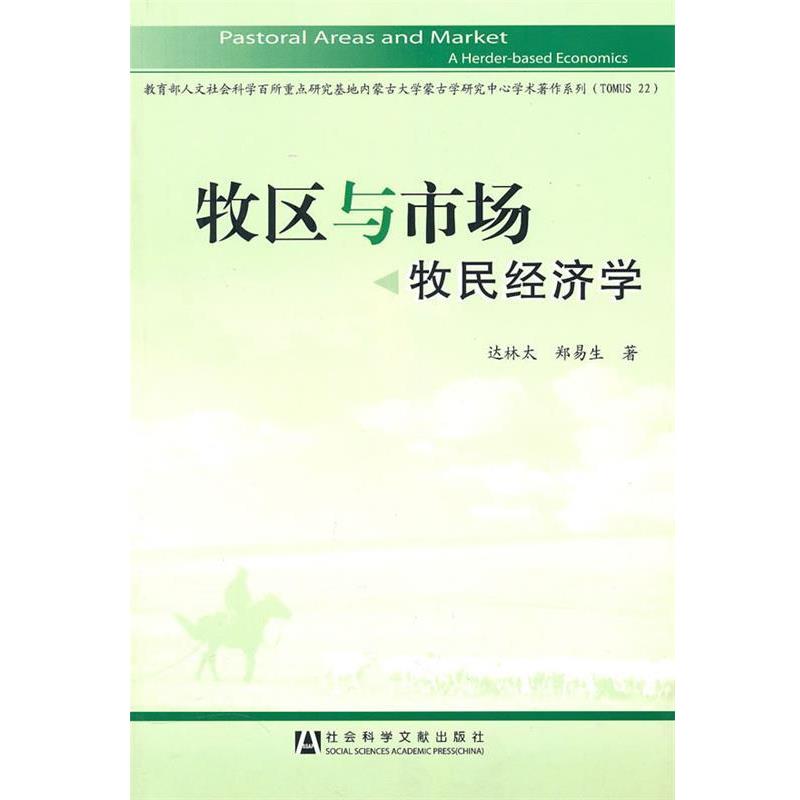 达林太,郑易生　著牧区与市场（正版旧书包邮）社会科学文献出版社9787509718070