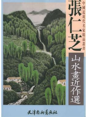 张仁芝 绘张仁芝山水画近作选（正版旧书包邮）天津杨柳青画社9787805037967