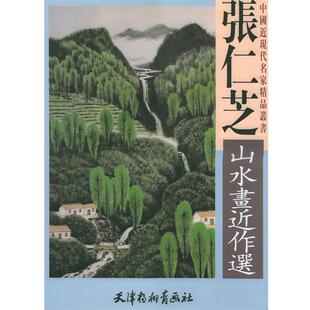 张仁芝 绘张仁芝山水画近作选（正版旧书包邮）天津杨柳青画社9787805037967