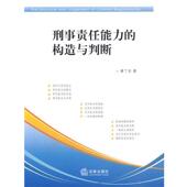 著刑事责任能力 包邮 构造与判断 黄丁金 正版 旧书 法律出版 社9787511804570