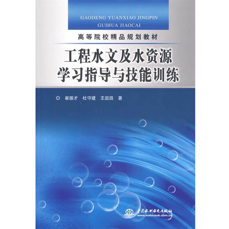 崔振才 等著工程水文及水资源学习指导与技能训练（正版旧书包邮）水利水电出版社9787508445359