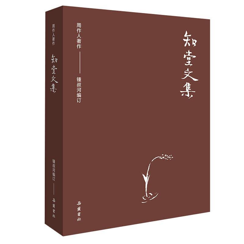周作人著,锺叔河编订周作人作品集-知堂文集（正版旧书包邮）岳麓书社9787553812243
