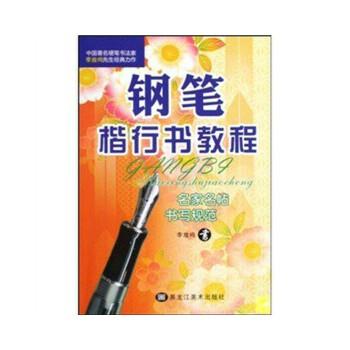 钢笔楷行书教程（正版旧书包邮）黑龙江美术出版社9787531821793