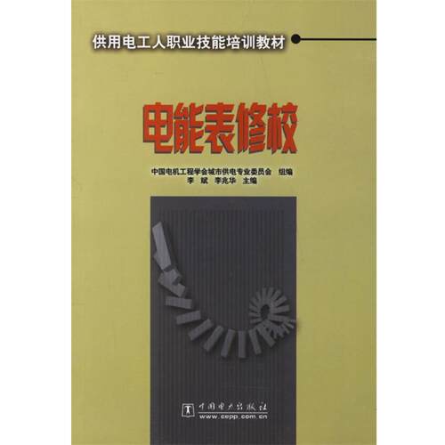 李斌,李兆华 主编电能表修校（正版旧书包邮）中国电力出版社9787508331768