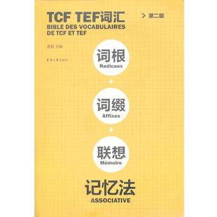 正版 TEF词汇词根词缀联想记忆法 旧书 包邮 社9787566903525 曹慧 东华大学出版 编TCF