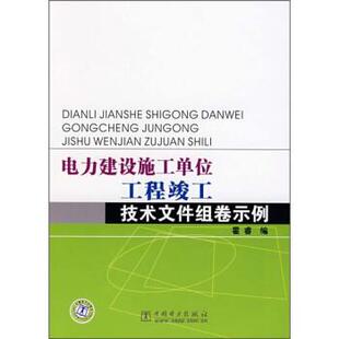 霍睿 编电力建设施工单位工程竣工技术文件组卷示例（正版旧书包邮）中国电力出版社9787508369846